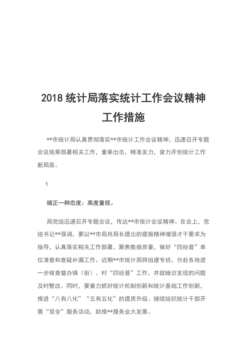 2018统计局落实统计工作会议精神工作措施_第1页