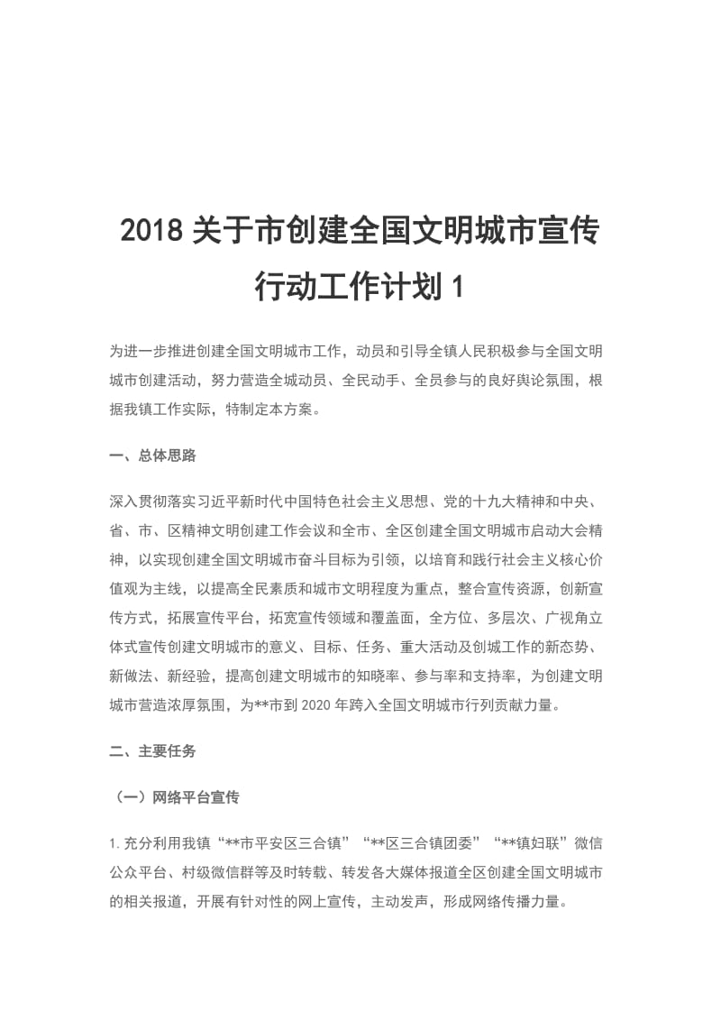 2018关于市创建全国文明城市宣传行动工作计划1_第1页