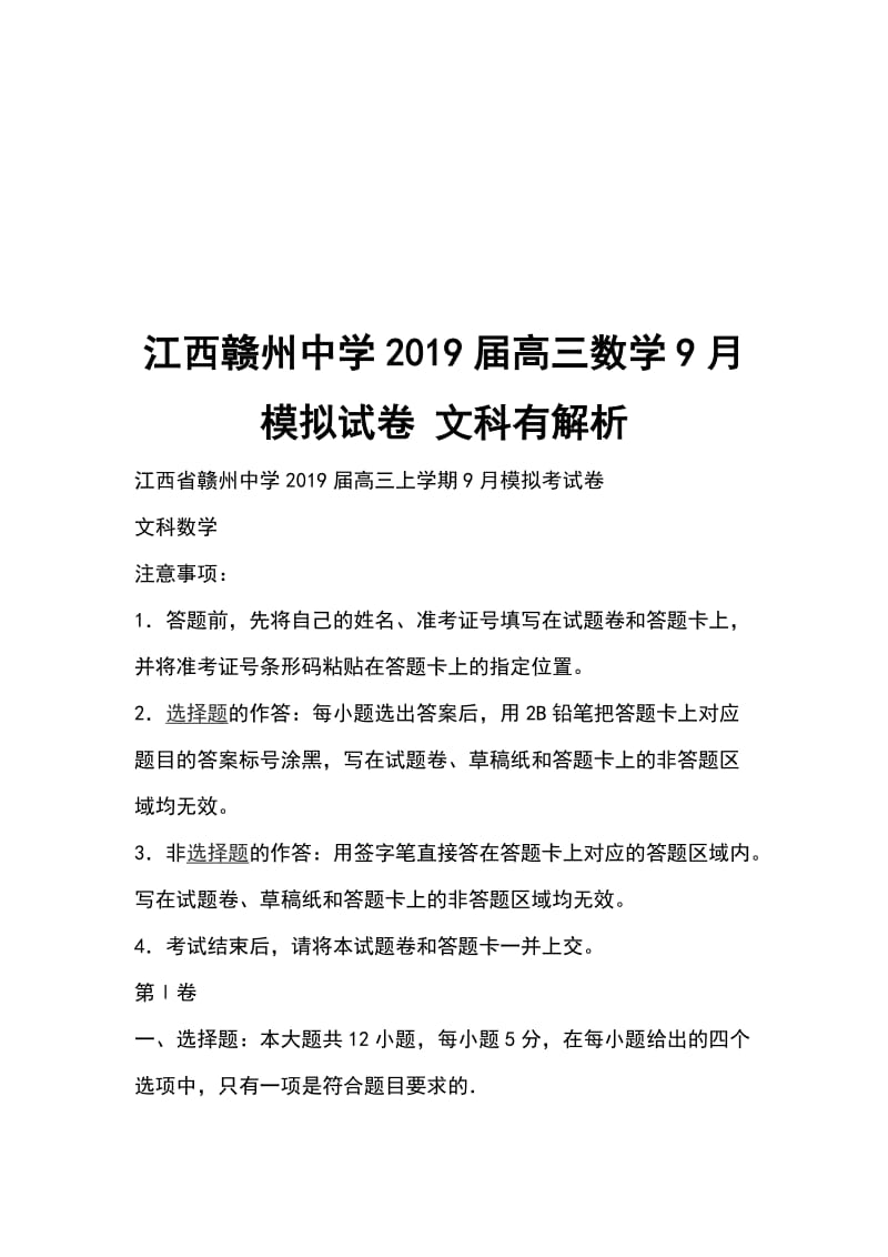 江西赣州中学2019届高三数学9月模拟试卷 文科有解析_第1页