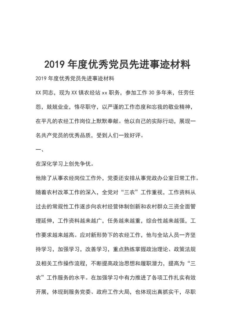 2019年度优秀党员先进事迹材1_第1页