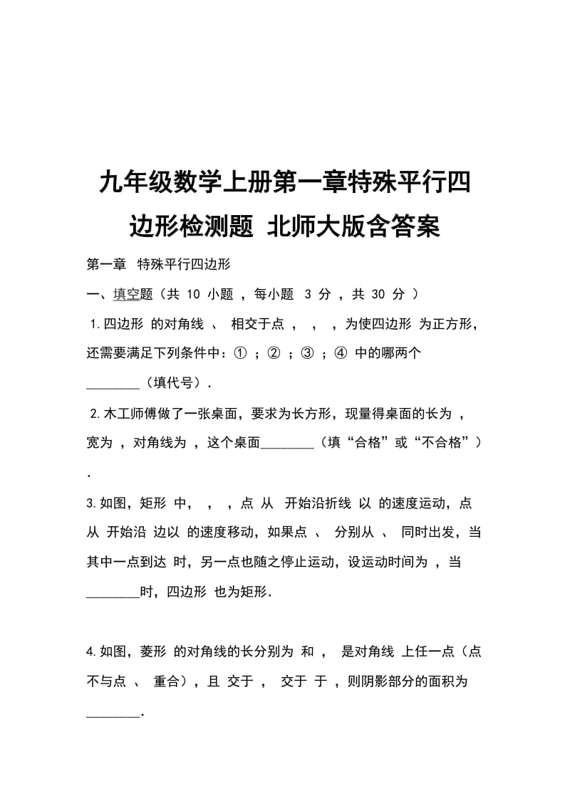 九年级数学上册第一章特殊平行四边形检测题 北师大版含答案_第1页