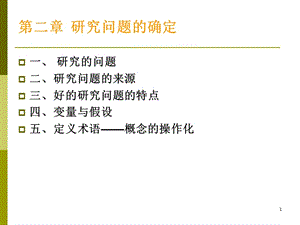 研究問題的確定教育科學(xué)研究方法ppt課件