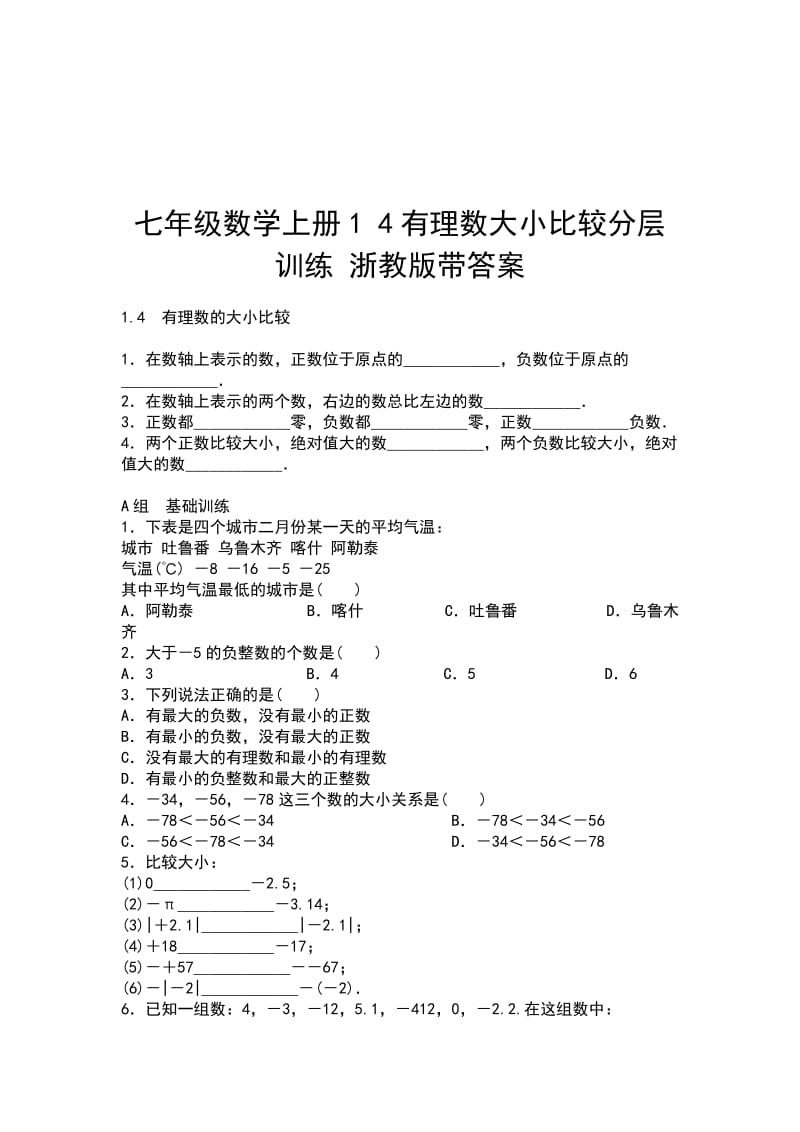 七年级数学上册1 4有理数大小比较分层训练 浙教版带答案_第1页