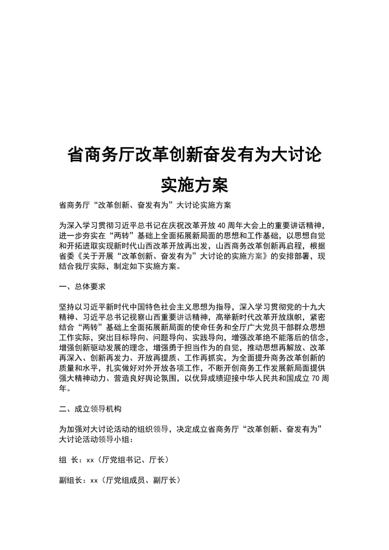 省商务厅改革创新奋发有为大讨论实施方案_第1页