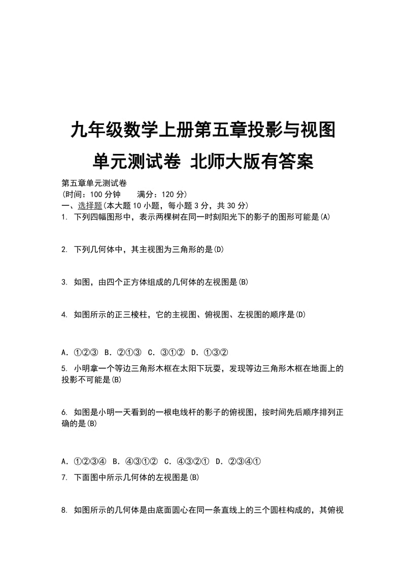 九年级数学上册第五章投影与视图单元测试卷 北师大版有答案_第1页