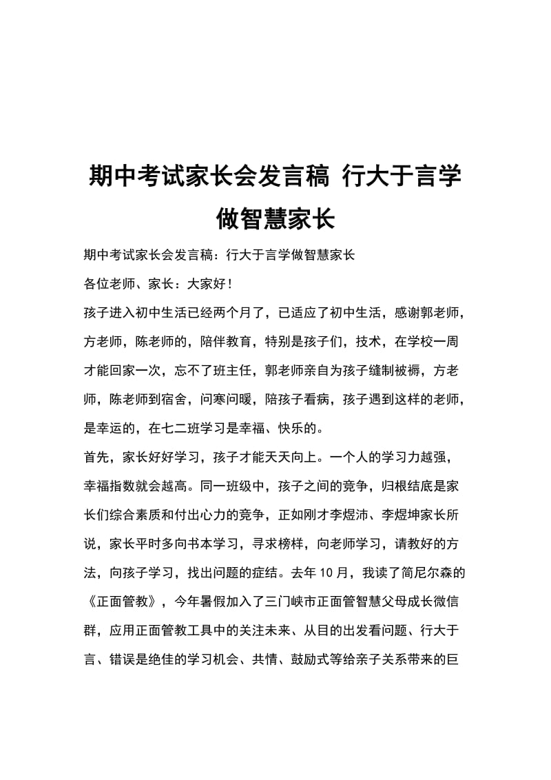 期中考试家长会发言稿 行大于言学做智慧家长_第1页