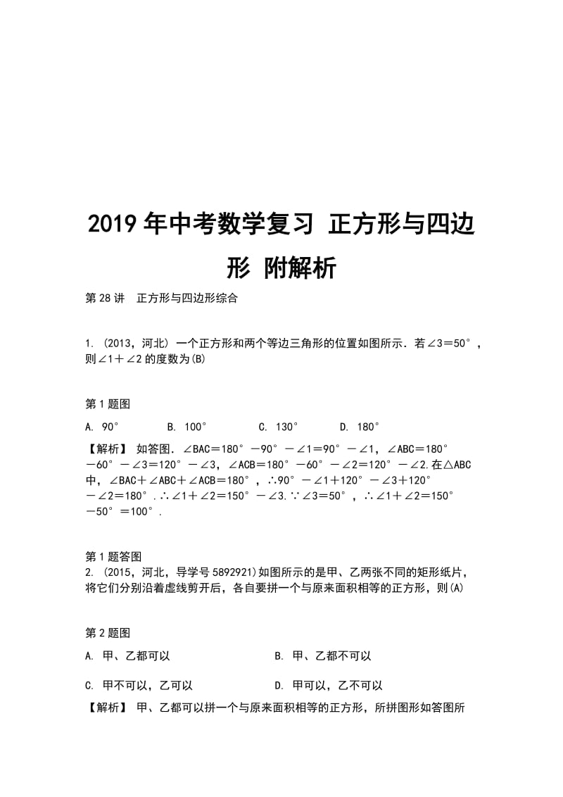 2019年中考数学复习 正方形与四边形 附解析_第1页