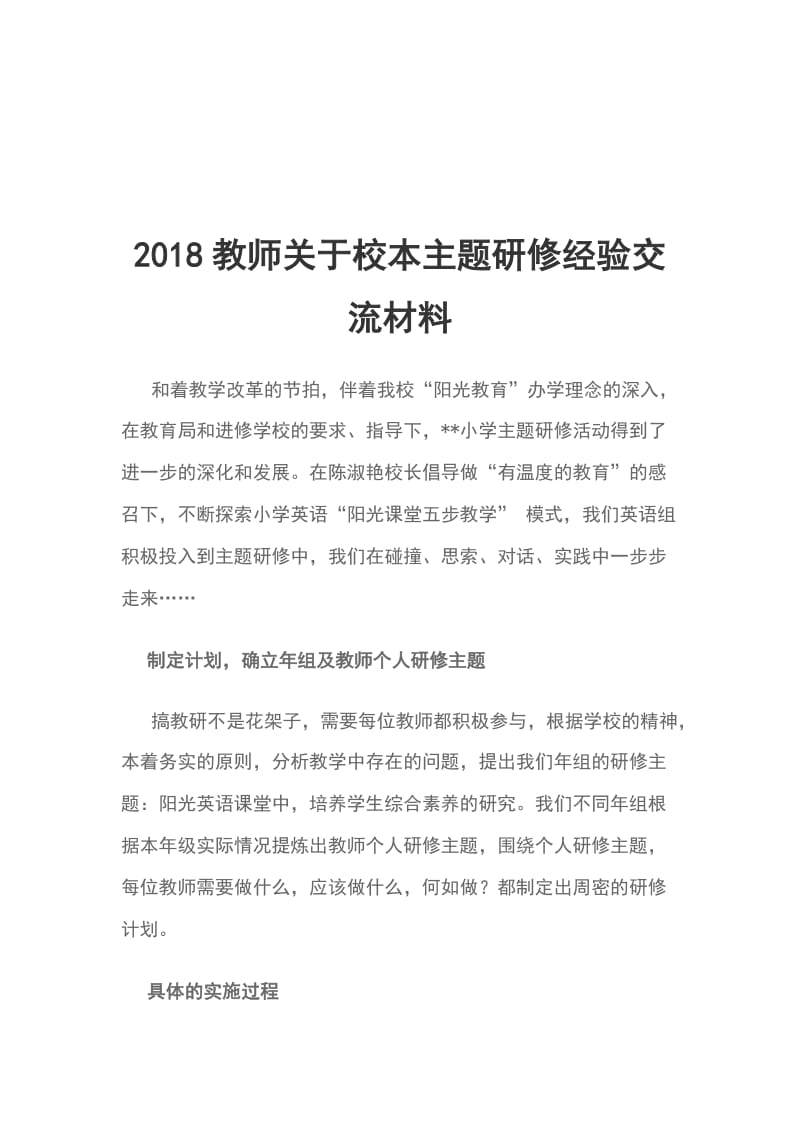 2018教师关于校本主题研修经验交流材料_第1页