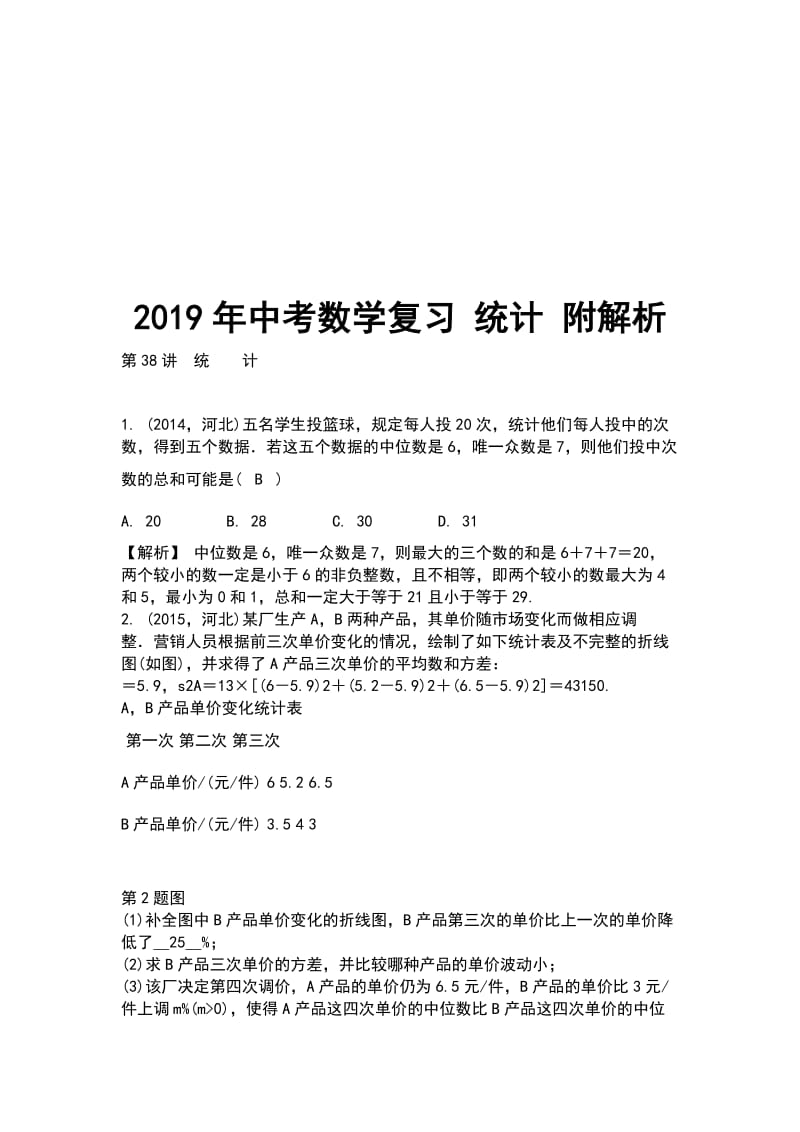 2019年中考数学复习 统计 附解析_第1页