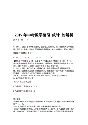 2019年中考數(shù)學(xué)復(fù)習(xí) 統(tǒng)計(jì) 附解析