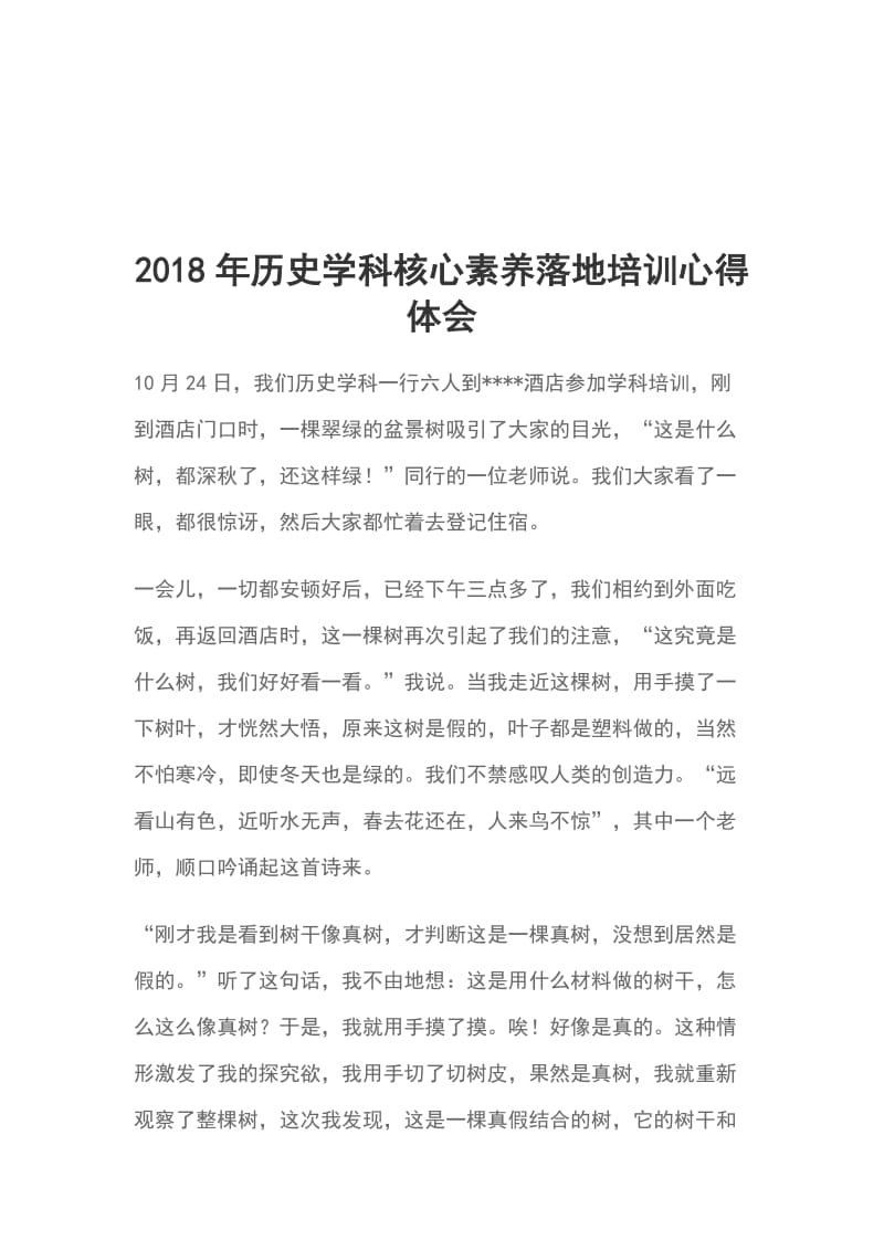 2018年历史学科核心素养落地培训心得体会_第1页