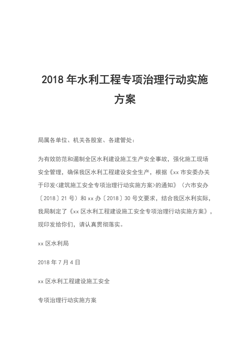 2018年水利工程专项治理行动实施方案_第1页