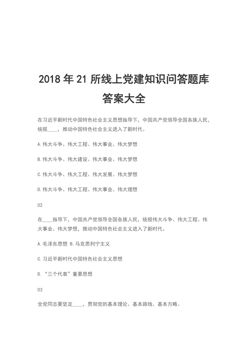 2018年21所线上党建知识问答题库答案大全_第1页