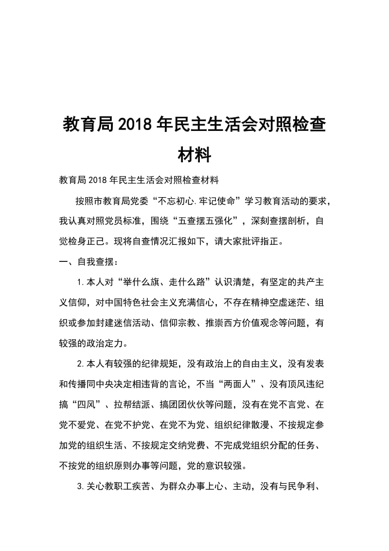 教育局2018年民主生活会对照检查材料_第1页