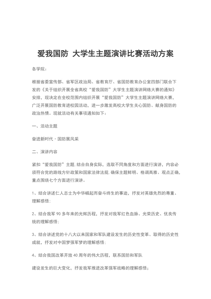 爱我国防 大学生主题演讲比赛活动方案_第1页