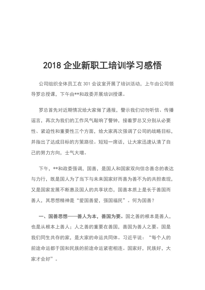 2018企业新职工培训学习感悟_第1页