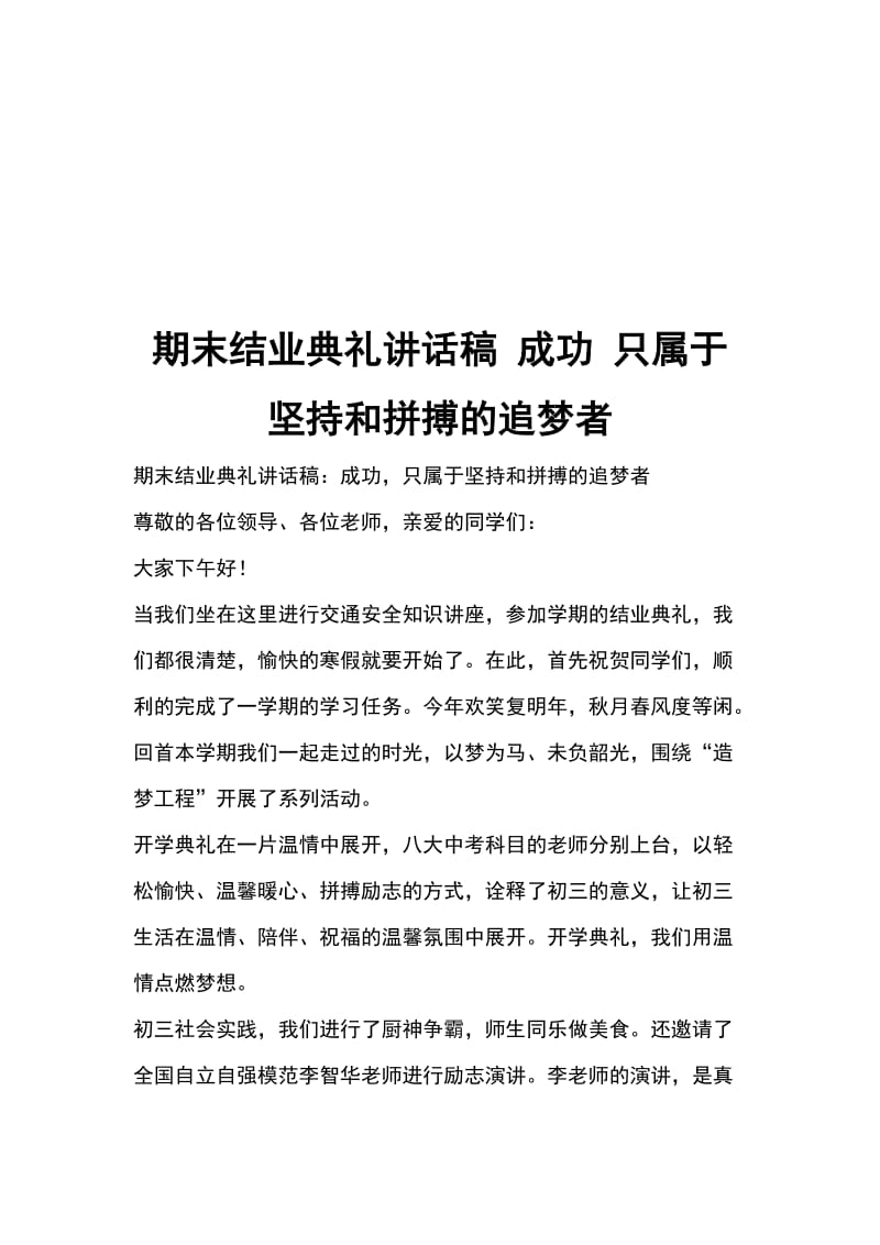 期末结业典礼讲话稿 成功 只属于坚持和拼搏的追梦者_第1页