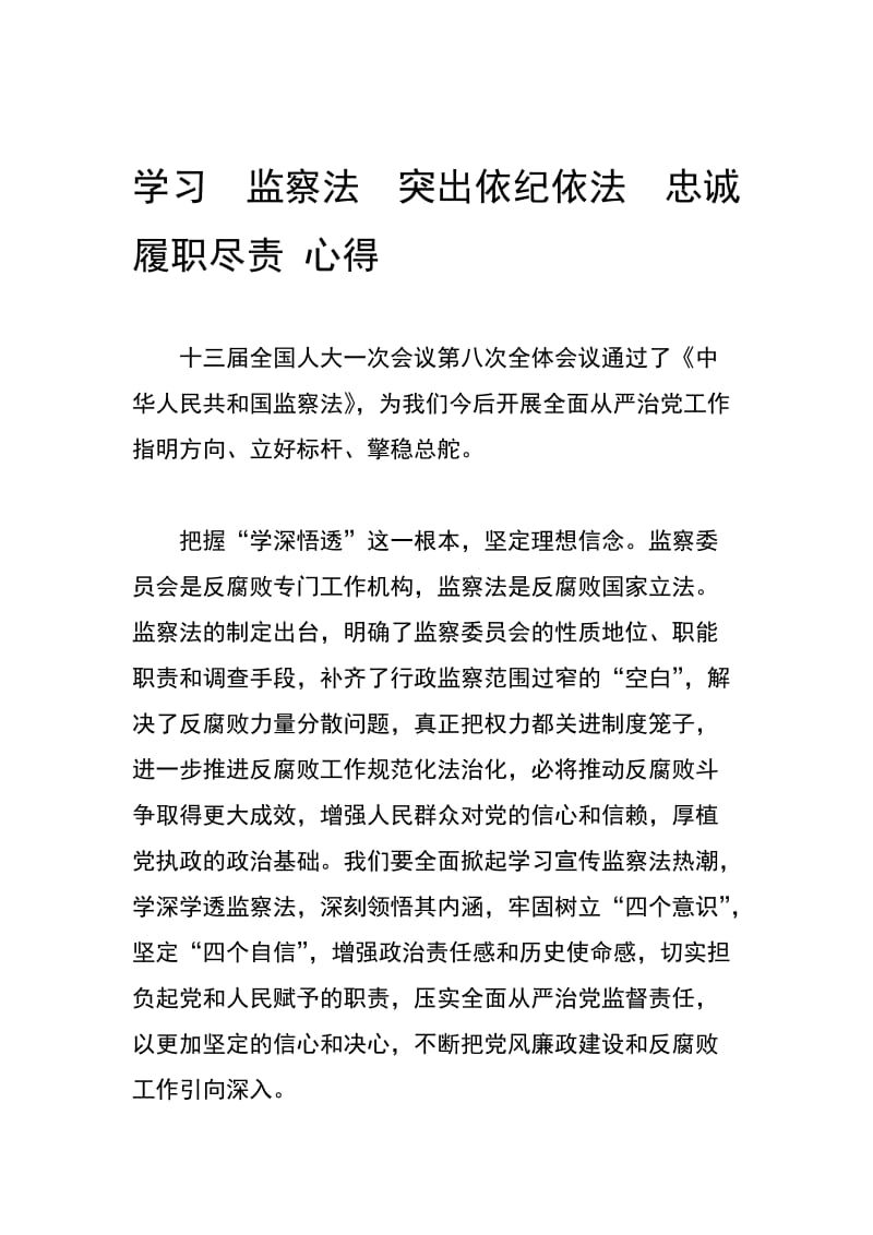 学习 监察法 突出依纪依法忠诚履职尽责 心得_第1页