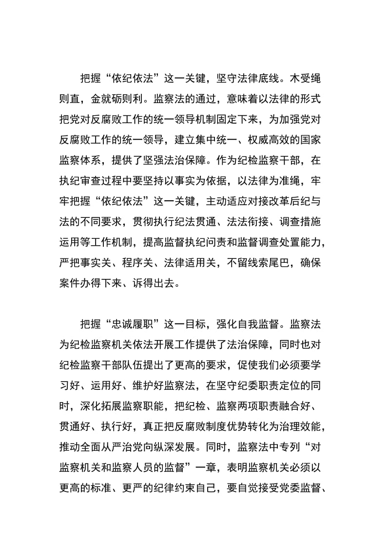 学习 监察法 突出依纪依法忠诚履职尽责 心得_第2页