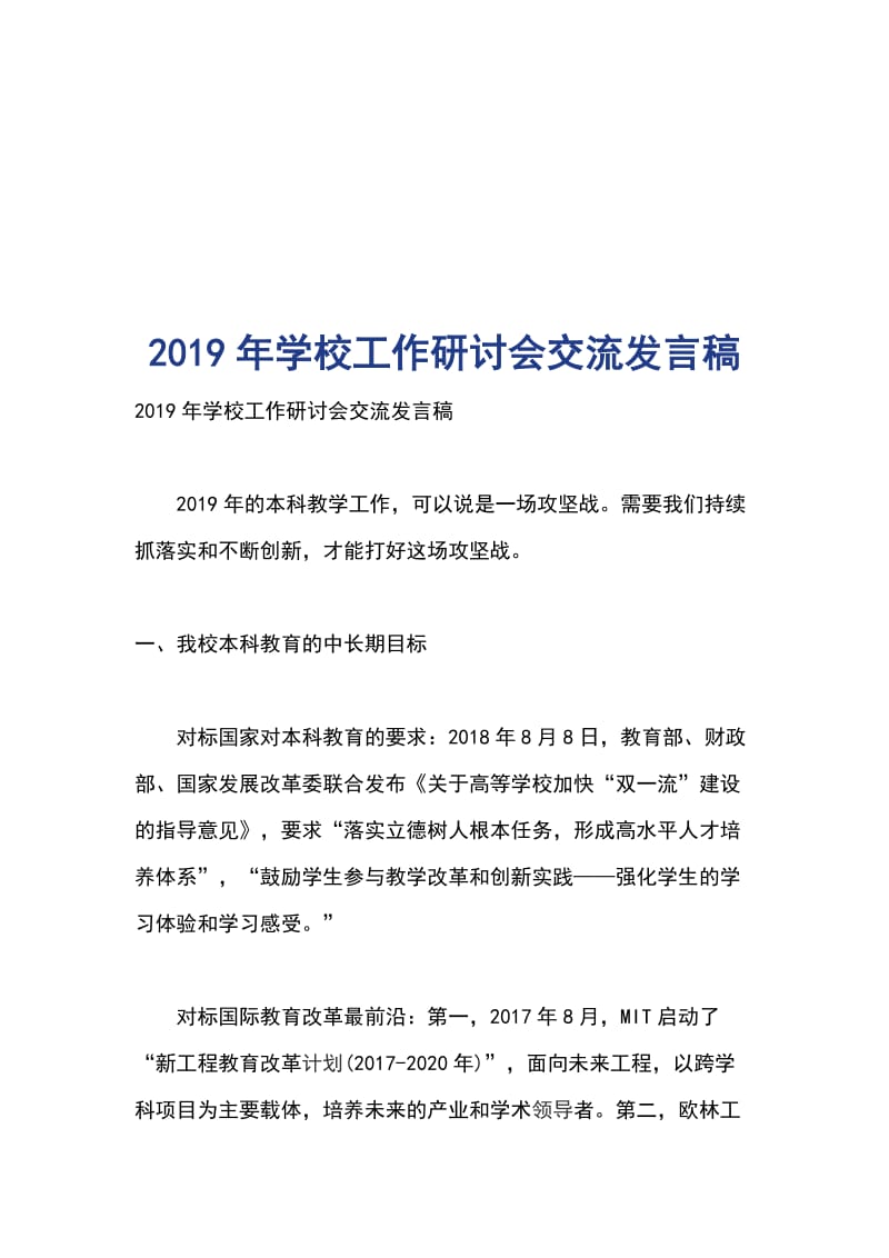 2019年学校工作研讨会交流发言稿_第1页