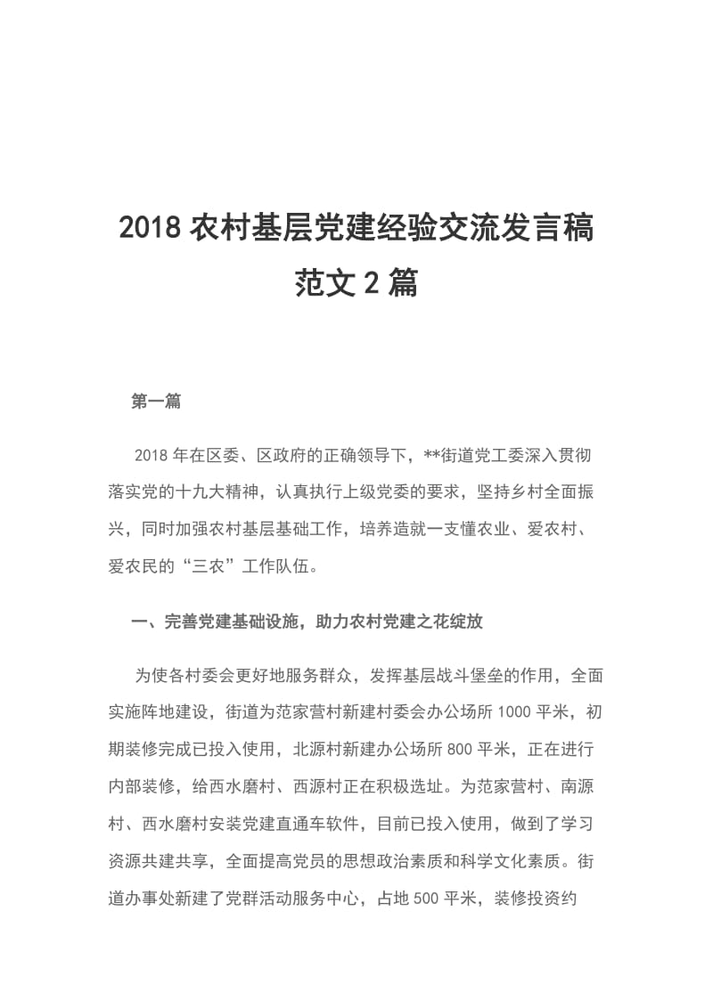 2018农村基层党建经验交流发言稿范文2篇_第1页