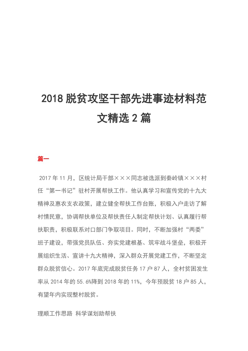 2018脱贫攻坚干部先进事迹材料范文精选2篇_第1页