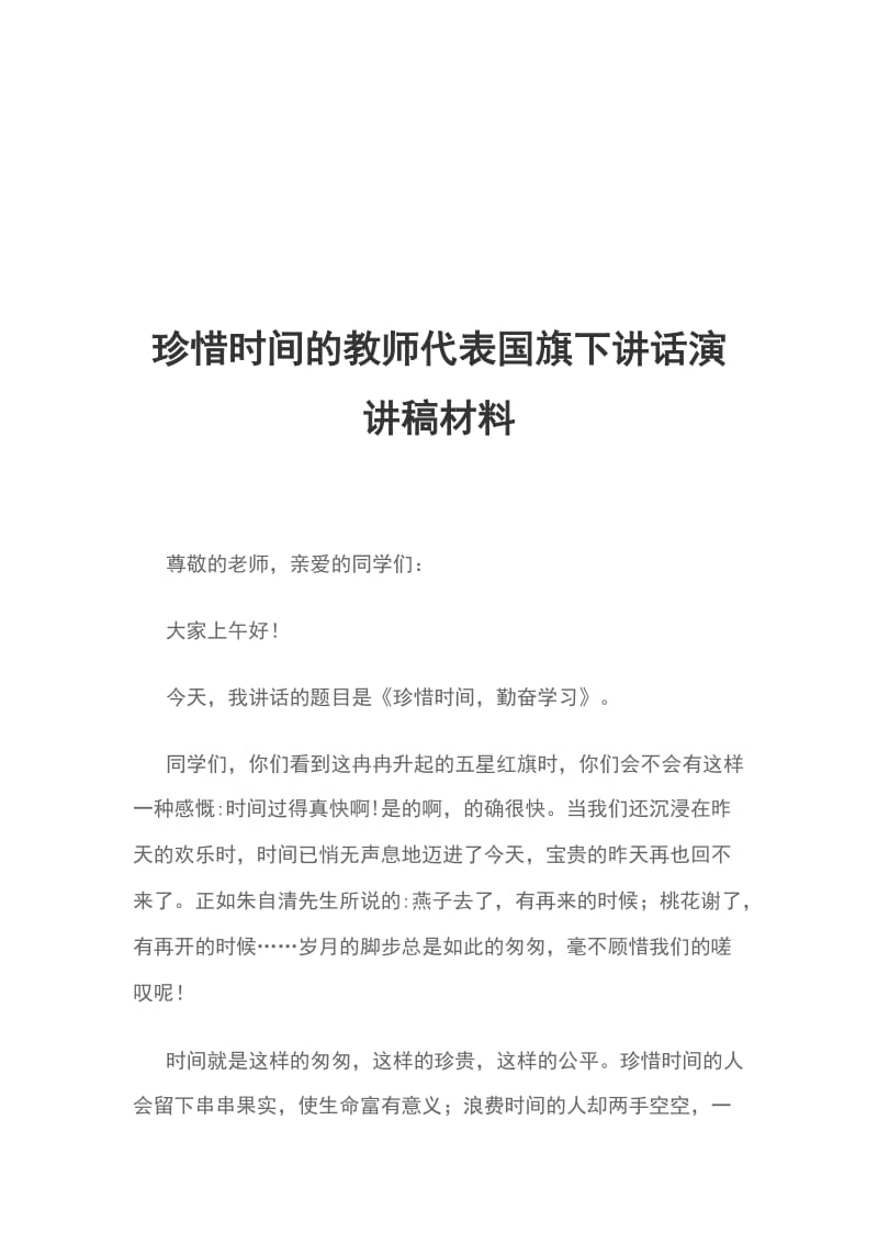 珍惜时间的教师代表国旗下讲话演讲稿材料_第1页