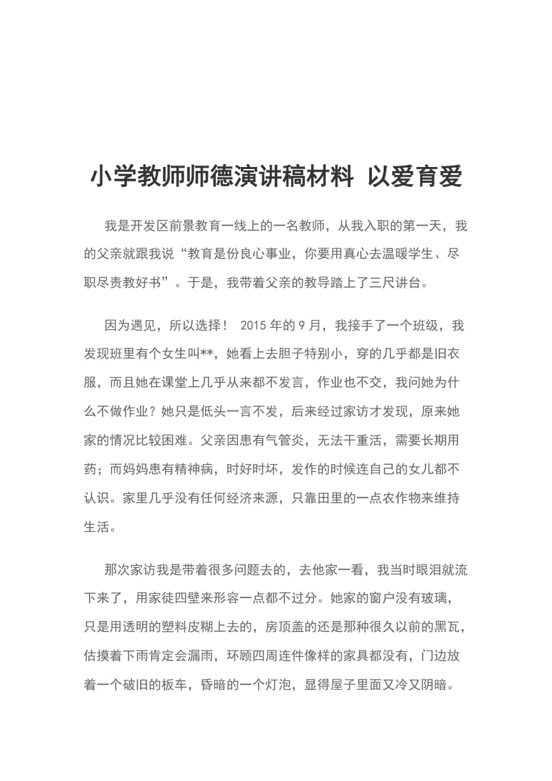 小学教师师德演讲稿材料 以爱育爱_第1页