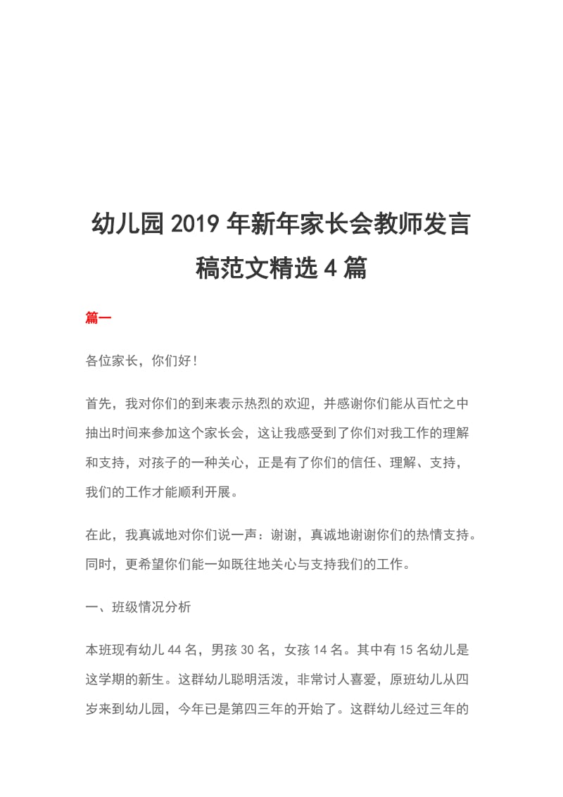 幼儿园2019年新年家长会教师发言稿范文精选4篇_第1页