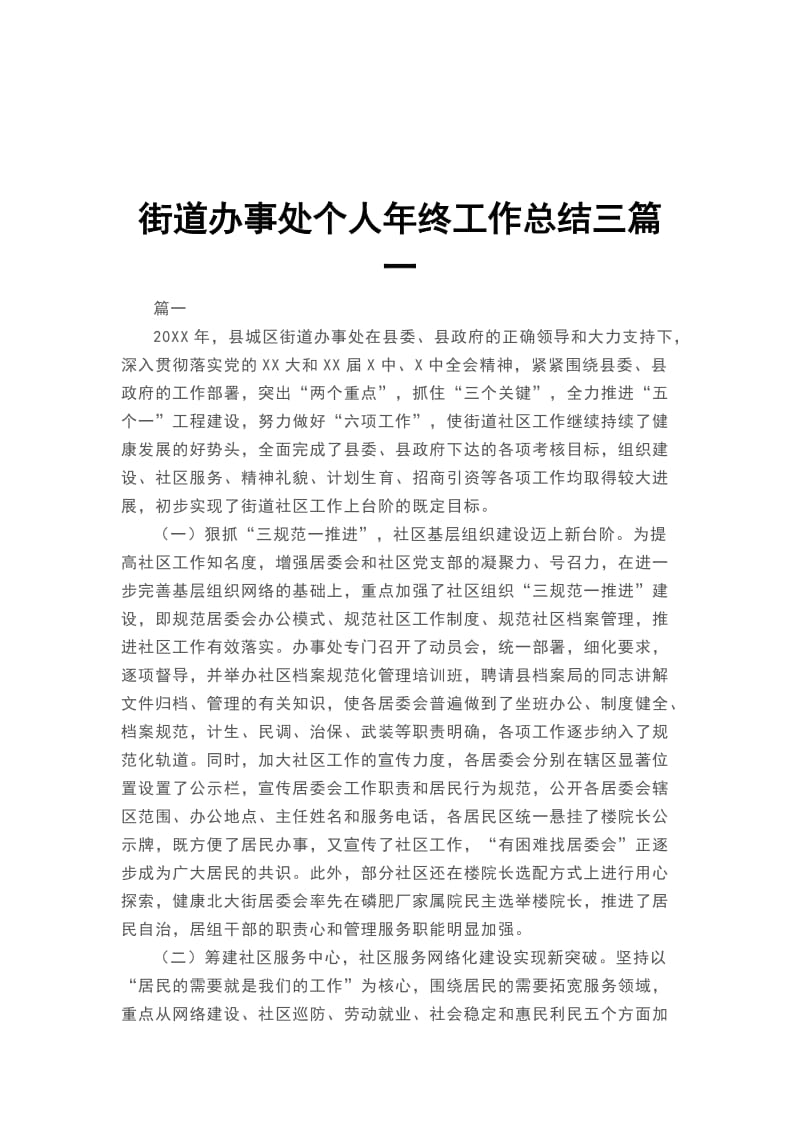 街道办事处个人年终工作总结三篇一_第1页