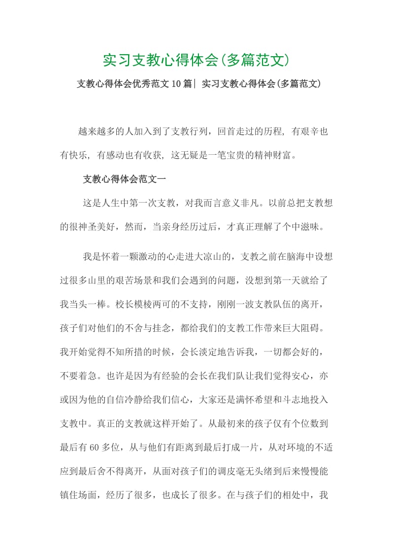 实习支教心得体会(多篇范文)_第1页