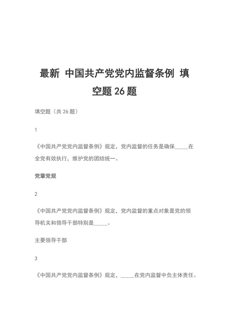 最新 中国共产党党内监督条例 填空题26题_第1页