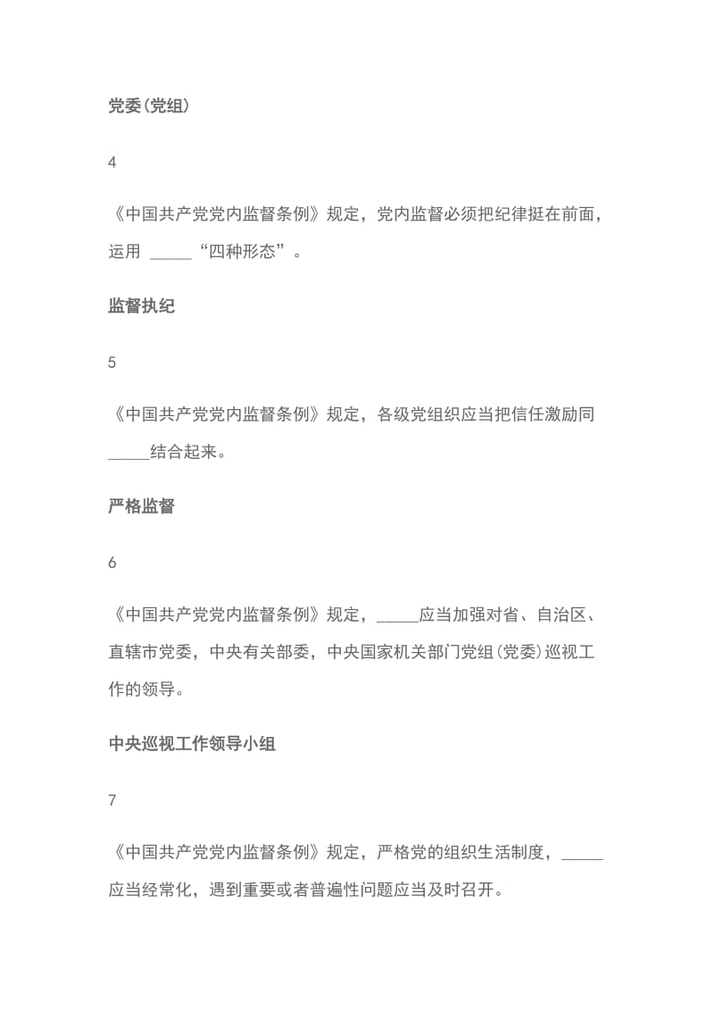 最新 中国共产党党内监督条例 填空题26题_第2页
