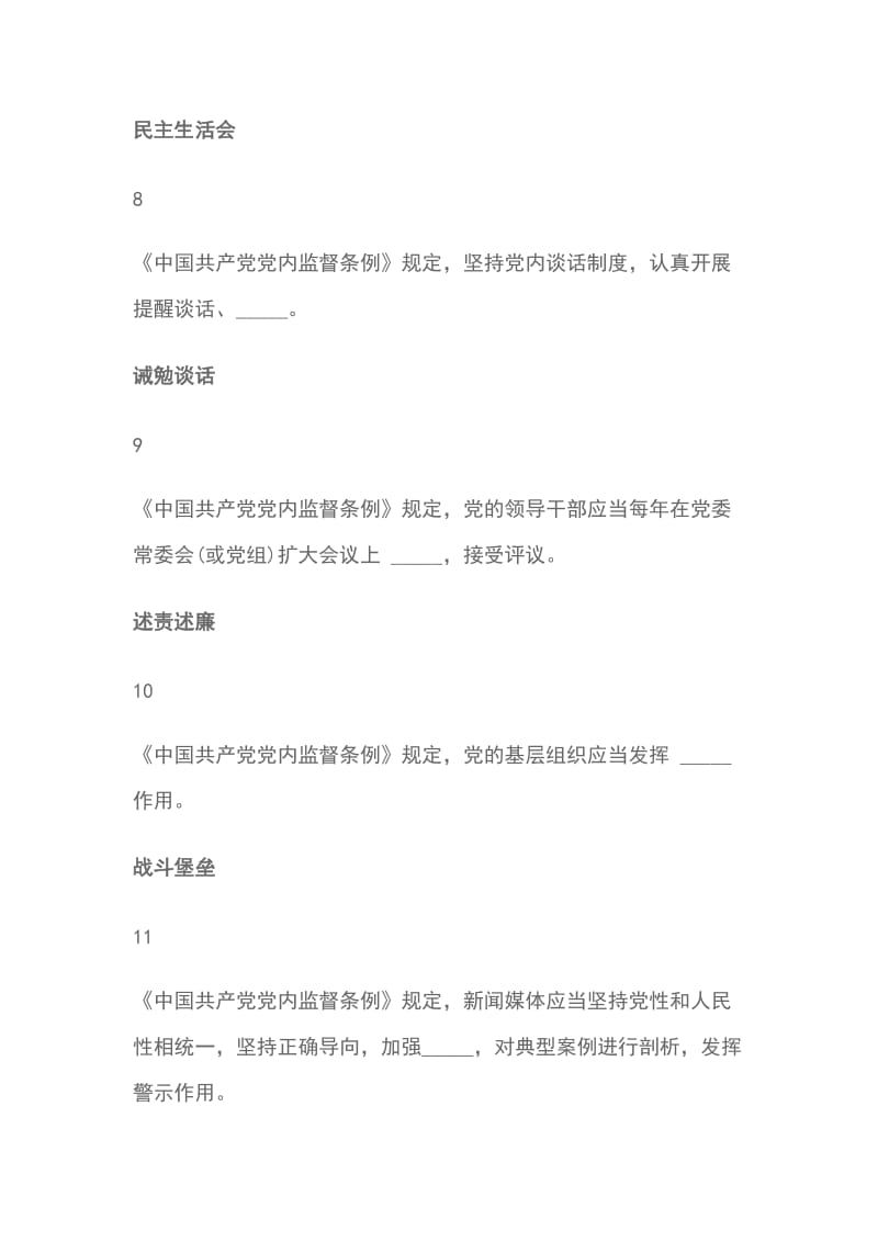 最新 中国共产党党内监督条例 填空题26题_第3页