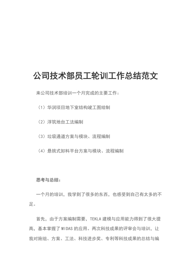 公司技术部员工轮训工作总结范文_第1页