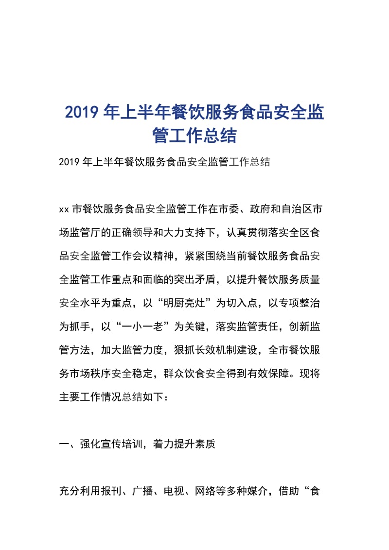 2019年上半年餐饮服务食品安全监管工作总结_第1页