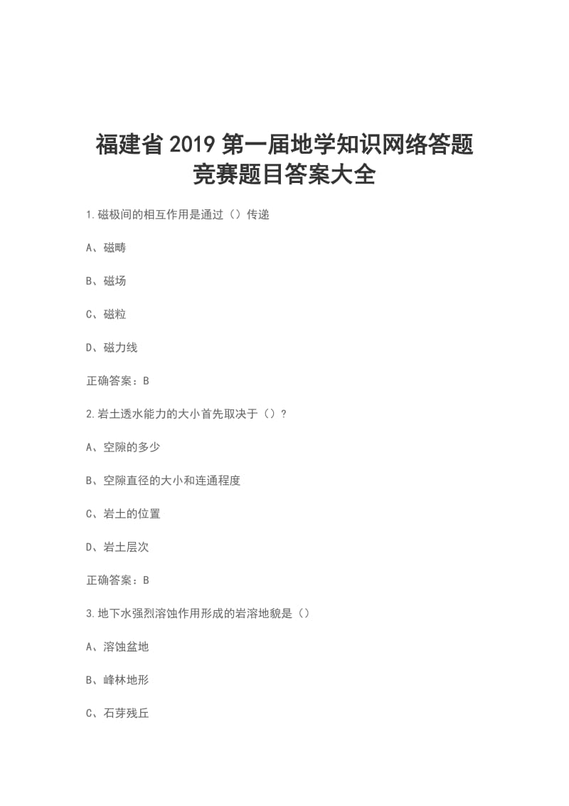 福建省2019第一届地学知识网络答题竞赛题目答案大全_第1页