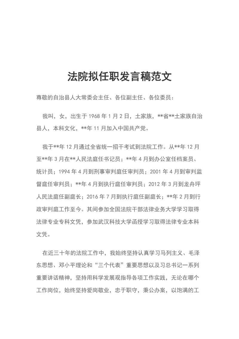 法院拟任职发言稿范文_第1页