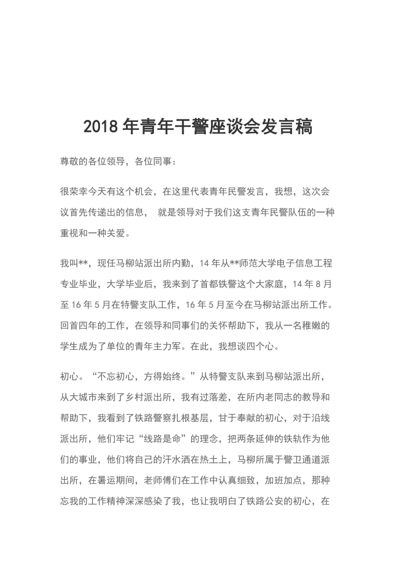 2018年青年干警座谈会发言稿_第1页