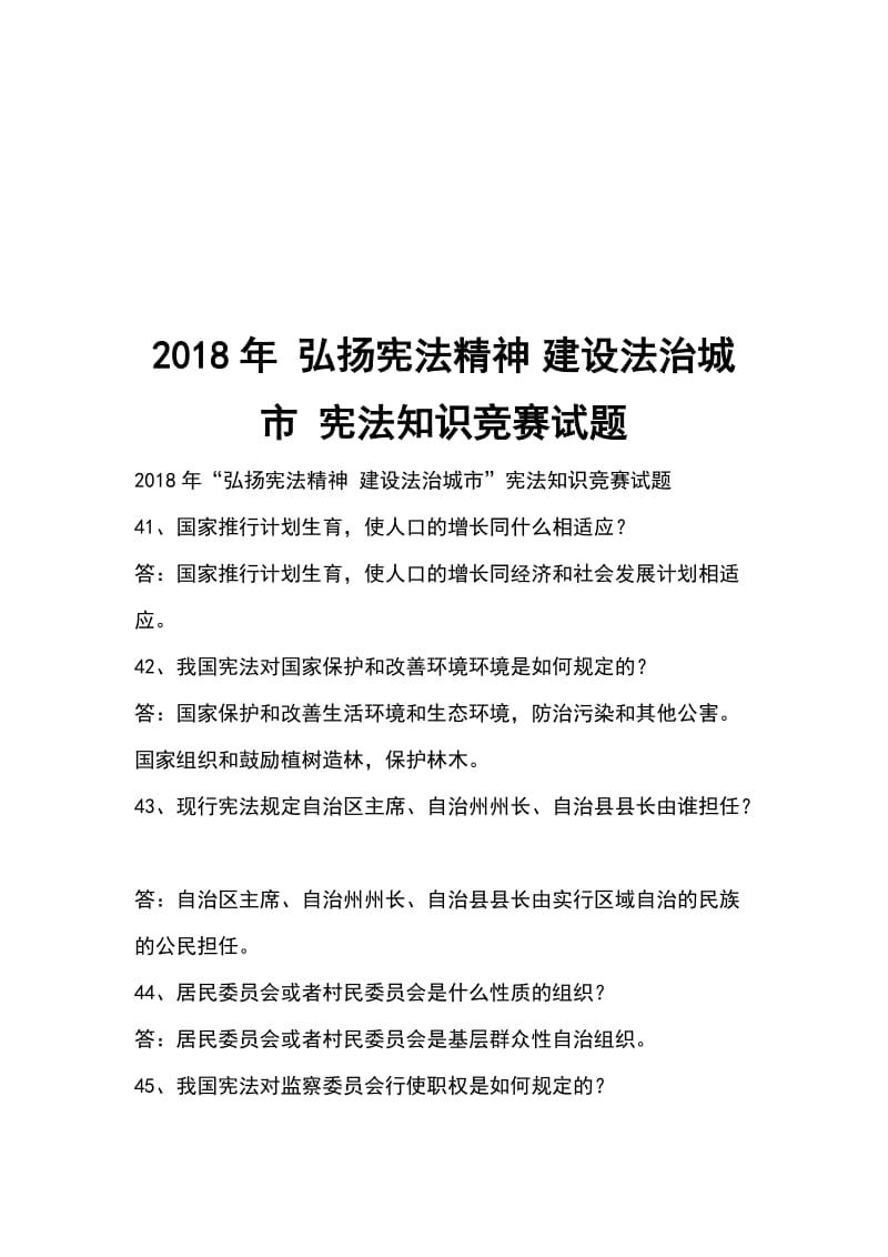 2018年 弘扬宪法精神 建设法治城市 宪法知识竞赛试题_第1页