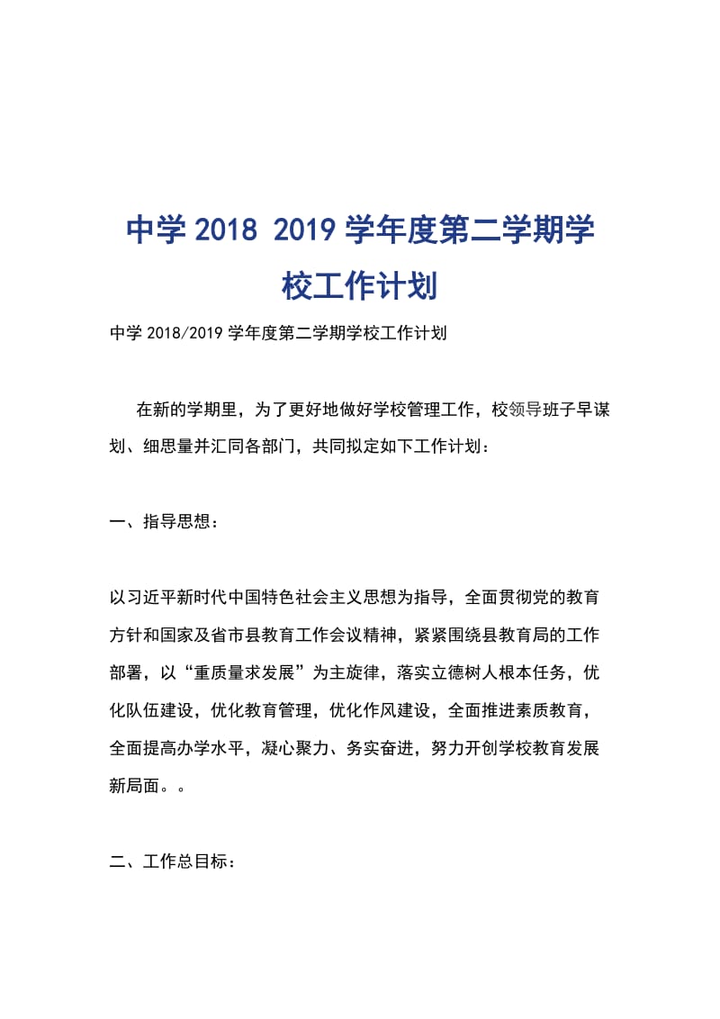 中学2018 2019学年度第二学期学校工作计划_第1页