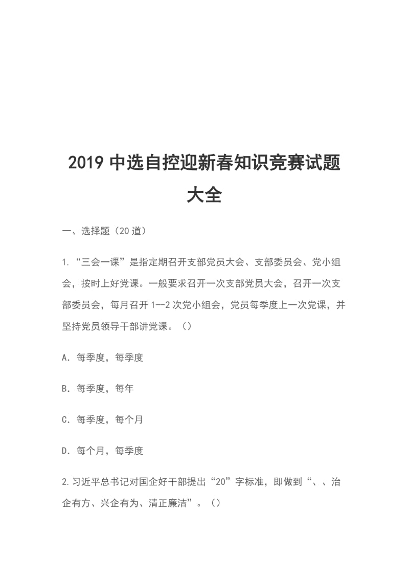 2019中选自控迎新春知识竞赛试题大全_第1页