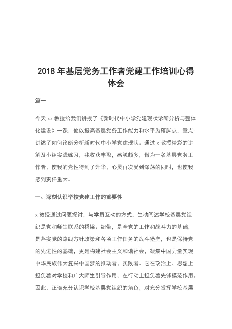 2018年基层党务工作者党建工作培训心得体会_第1页