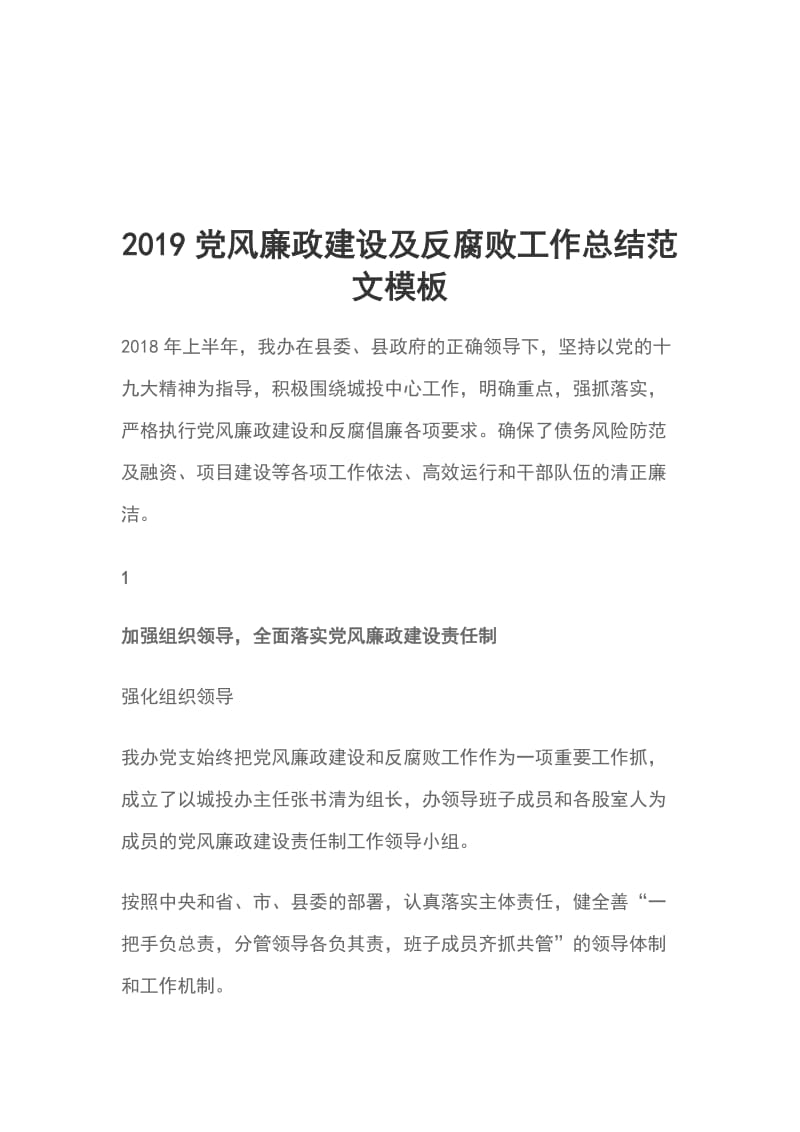 2019党风廉政建设及反腐败工作总结范文模板_第1页