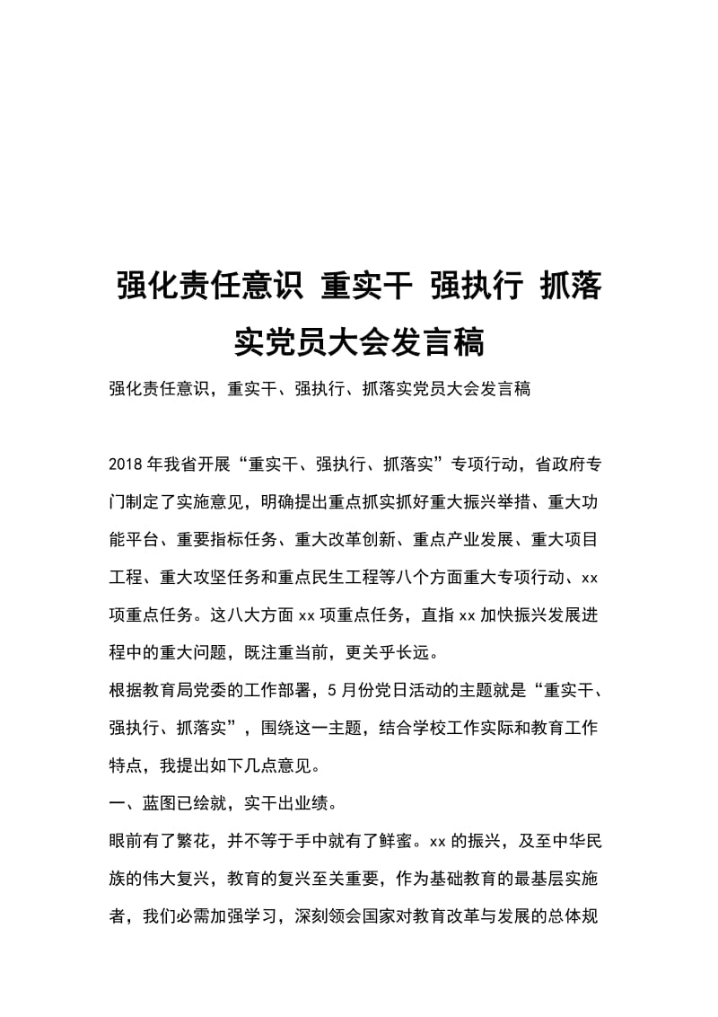 强化责任意识 重实干 强执行 抓落实党员大会发言稿_第1页