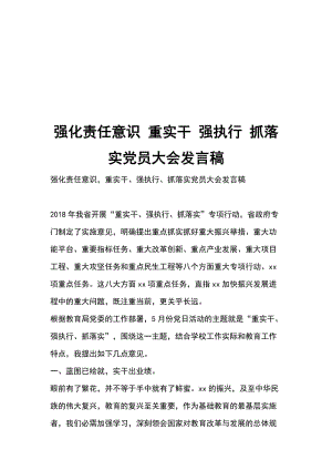 強化責(zé)任意識 重實干 強執(zhí)行 抓落實黨員大會發(fā)言稿