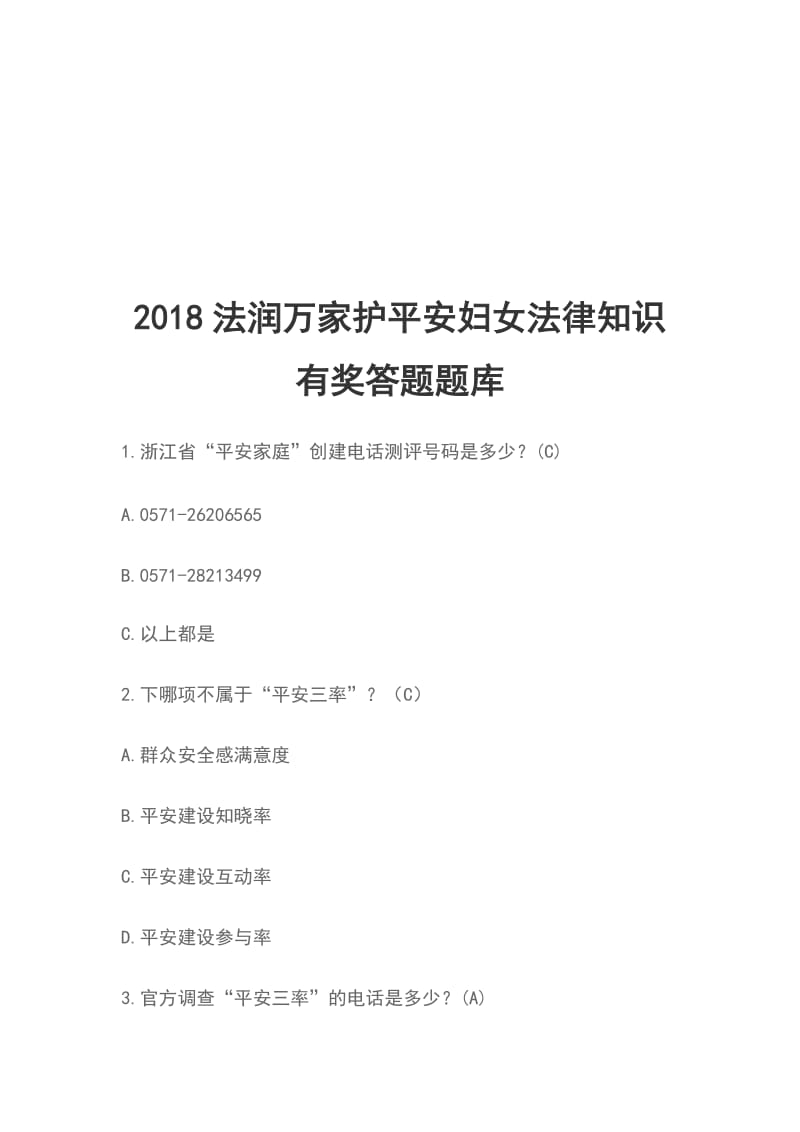 2018法润万家护平安妇女法律知识有奖答题题库_第1页