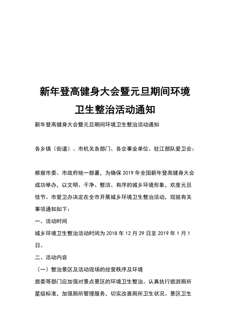 新年登高健身大会暨元旦期间环境卫生整治活动通知_第1页