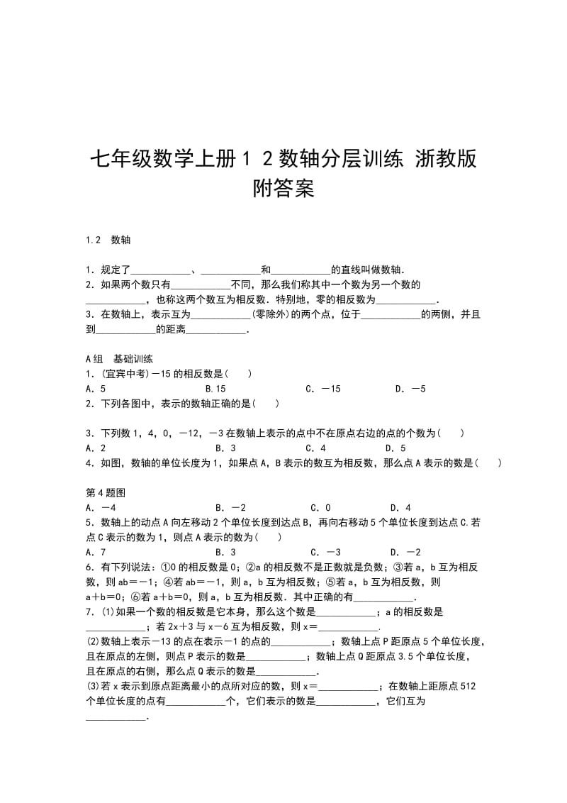 七年级数学上册1 2数轴分层训练 浙教版附答案_第1页