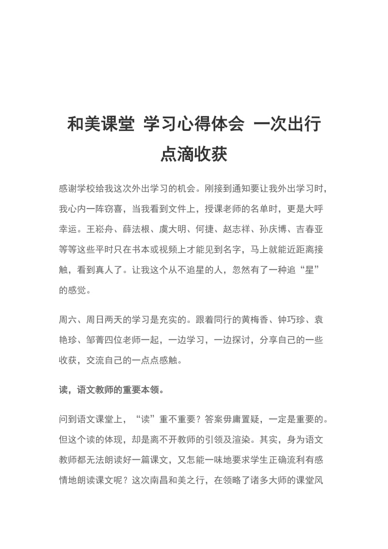 和美课堂 学习心得体会 一次出行 点滴收获_第1页